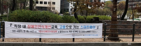 서울 여의도 이름센터 앞에 장애인식개선교육 현수막이 걸려 있다. 김정훈 기자