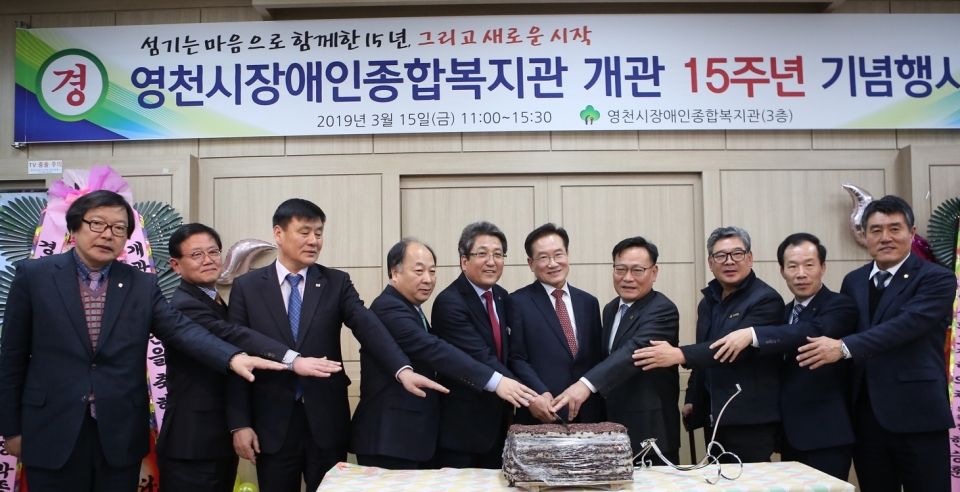 영천시장애인종합복지관 개관15주년 기념행사가 15일 열렸다.