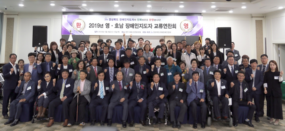 2019년 영호남 장애인지도자교류대회가 전북 완주 대둔산호텔에서 8일부터 이틀간 개최했다. ⓒ전라북도지체장애인협회