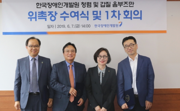 한국장애인개발원이 2019년 '청렴 및 갑질 옴부즈만' 위촉장 수여식을 갖고 1차 회의를 진행했다. (출처=한국장애인개발원)