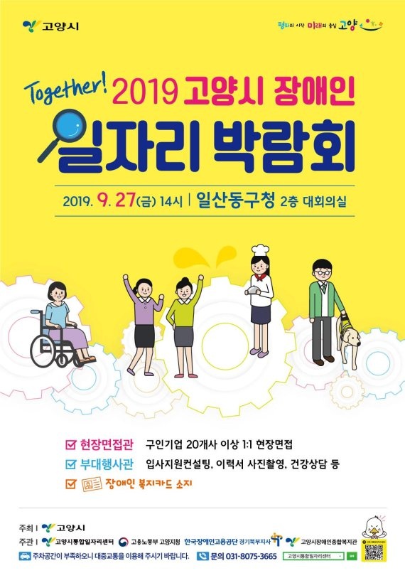 오는 9월 27일 일산동구청 2층 대회의실에서 '2019 고양시 장애인 일자리 박람회'가 열린다. (제공=고양시청)
