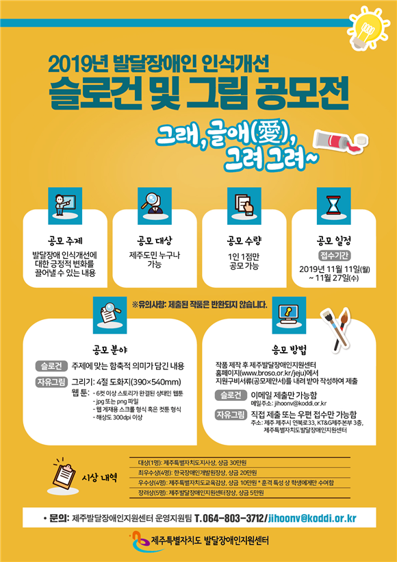 한국장애인개발원 제주발달센터는 오는 11월 27일까지 ‘2019년 발달장애인 인식개선 슬로건 및 그림 공모전’ 작품을 접수 받는다. (포스터=한국장애인개발원)