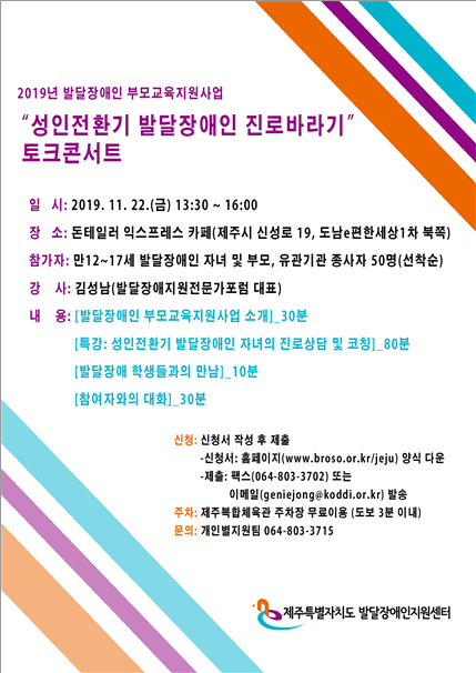 한국장애인개발원 제주발달센터가 오는 11월 22일 개최되는 ‘성인전환기 발달장애인 진로바라기’ 토크콘서트 참여자를 모집한다. (포스터=한국장애인개발원)