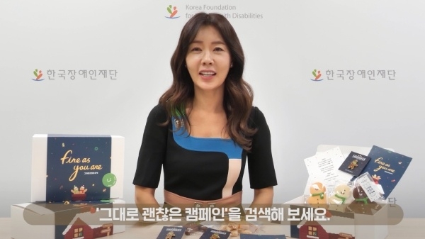 방송인 안선영이 한국장애인재단의 장애인 인식개선 캠페인 '그대로 괜찮은 캠페인'에 재능기부를 했다. (사진=한국장애인재단)