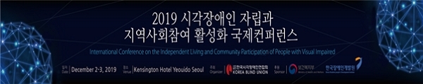 한국시각장애인연합회는 시각장애인 자립과 지역사회참여 활성화 국제컨퍼런스를 개최한다. ⓒ소셜포커스