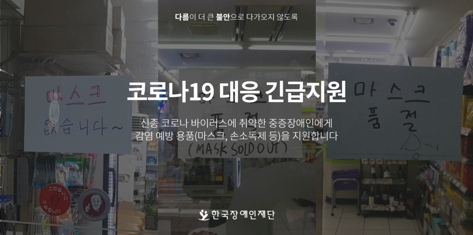 한국장애인재단이 코로나19 감염에 취약한 중증장애인을 위해 ‘코로나19 대응 긴급지원 모금 캠페인’을 시작했다. ©한국장애인재단