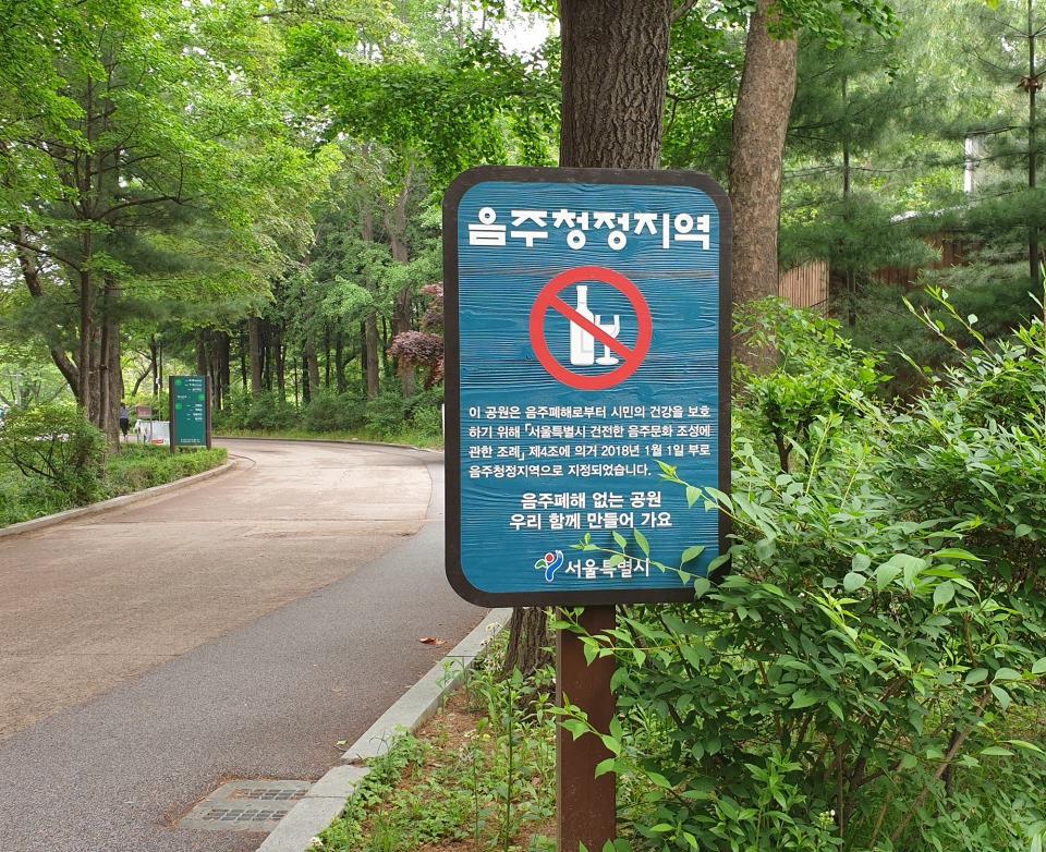 이 공원은 서울특별시 조례에 따라 시민의 건강을 위한 음주청정지역으로 운영된다. ⓒ소셜포커스