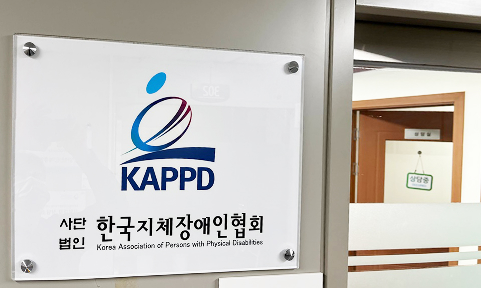 한국지체장애인협회. ⓒ소셜포커스