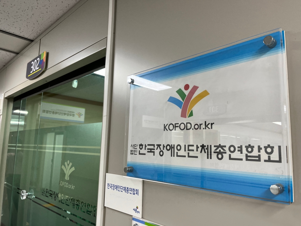 한국장애인단체총연합회