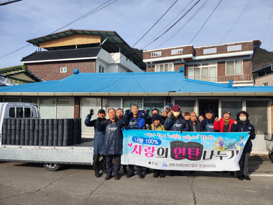 경북지장협 문경시지회는 지난 18일 ‘사랑의 연탄 나눔 행사’를 실시했다. 소셜포커스