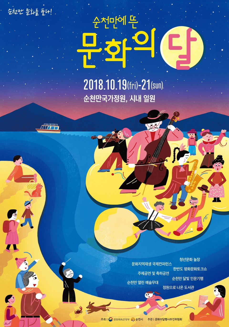 2018 문화의 달 순천 기념행사 포스터