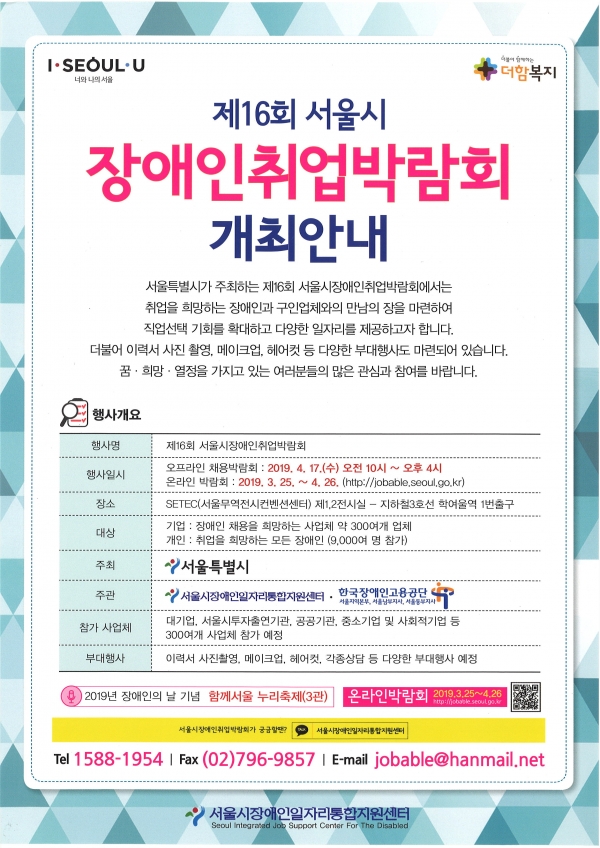제16회 서울시장애인취업박람회 포스터