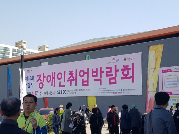 제16회 서울시장애인취업박람회가 4월 17일 서울무역전시컨벤션센터에서 열렸다.