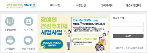 장애인 건강 주치의 온라인 교육 홈페이지 화면. (출처=한국보건복지인력개발원)