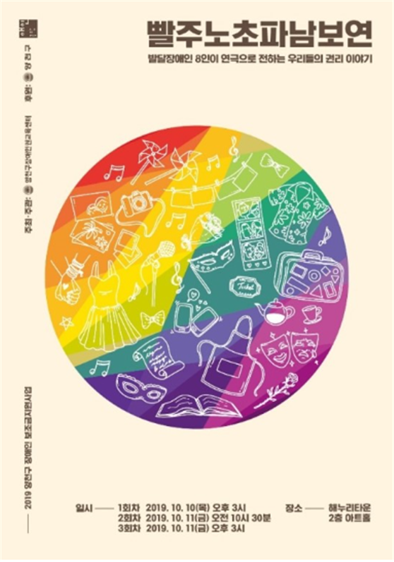 발달장애인 인권연극 '빨주노초파남보연' (포스터=양천구장애인권교육센터)