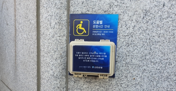 신한은행 수원중앙지점 장애인을 위한 도움벨, 하지만 무용지물이다.