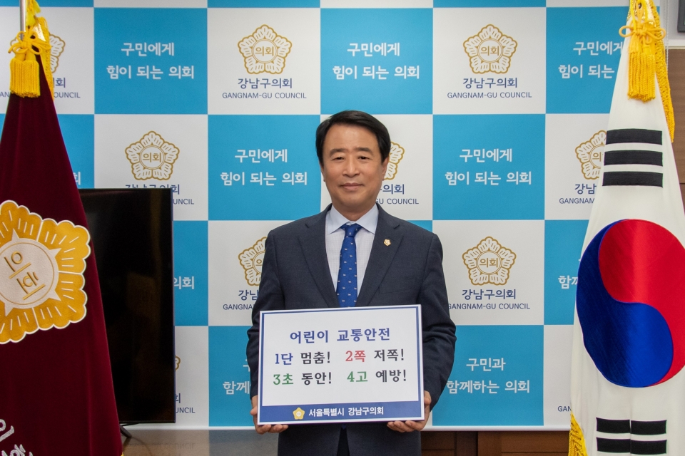 강남구의회 한용대 의장이 ‘어린이 교통안전 릴레이 챌린지’ 캠페인에 동참하고 있다.