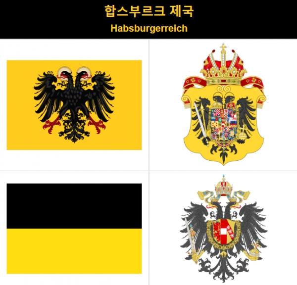 합스부르크 제국 국기 국장 상징